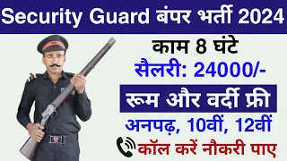 सिक्योरिटी गार्ड की निकली बंपर भर्ती || Security guard Recruitment 2024 || jobvalley