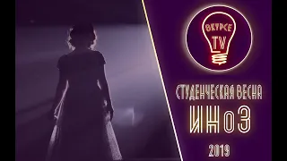 Студенческая весна ИНоЗ 2019