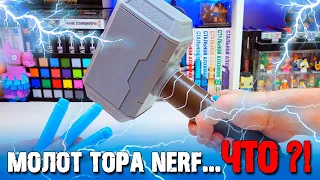 МОЛОТ ТОРА NERF - ЧЕ, БЛИН?