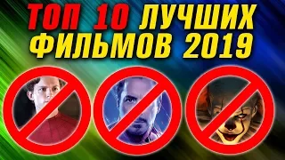 ЛУЧШИЕ ФИЛЬМЫ 2019 года. ТОП 10 НЕ КАК у ВСЕХ