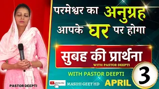 परमेश्वर का अनुग्रह आपके घर पर होगा | सुबह की प्रार्थना | Morning Prayer | By Pastor Deepti