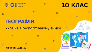 10 клас. Географія. Україна в геополітичному вимірі (Тиж.9:СР)