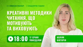 [Вебінар] Креативні методики читання, що мотивують та виховують