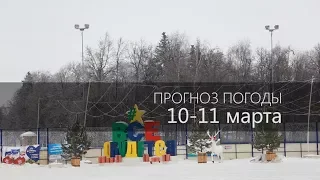 Прогноз погоды на 10 и 11 марта