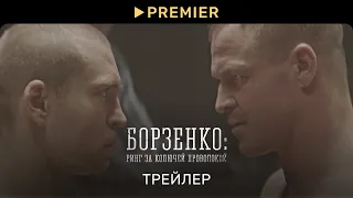 Борзенко: Ринг за колючей проволокой | Трейлер фильма | PREMIER