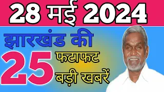 आज 28 मई 2024 झारखंड की ताजा खबर ।। Today Jharkhand News, Jharkhand Breaking News Champai Soren