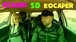 БЫВШАЯ ЧАСТЬ 7 / ДЕНЬ РАСПЛАТЫ / ОТДАЛ 50 КОСАРЕЙ