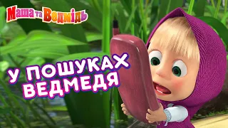 Маша та Ведмідь 👱‍♀️🐻 У пошуках ведмедя 🐻👀Збірник серій для всієї родини 🎬 Маша и Медведь