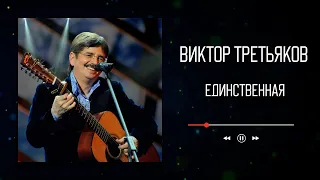 Виктор Третьяков - Единственная | Аудио