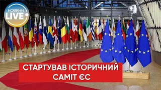 ❗️❗️У Брюсселі стартує дводенний саміт глав держав та урядів країн Євросоюзу