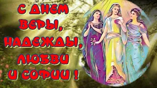 С Днем ВЕРЫ, НАДЕЖДЫ, ЛЮБОВИ💖30 сентября🙏День Ангела🎶 Красивая музыкальная открытка для поздравления