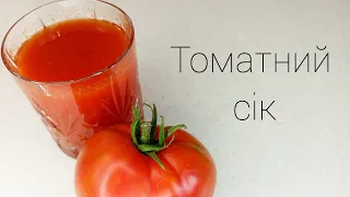 У 1000 разів смачніший ніж із магазину - домашній томатний сік