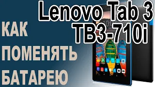 Замена аккумулятора на Планшете Lenovo Tab 3 TB3-710i Replacing the battery on the tablet