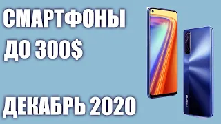 ТОП—7. Лучшие смартфоны до 300$. Рейтинг на Декабрь 2020 года!