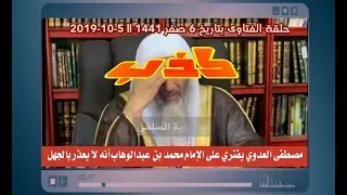 جديد || مصطفى العدوي يفتري على الإمام محمد بن عبدالوهاب وردود علماء المملكة على كلامه