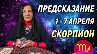 СКОРПИОН ♏- РАСКЛАД на 1 - 7 апреля 2024 года⭐гадание онлайн