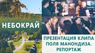 Поль Манондиз. Презентация клипа «Небокрай». Украинские артисты о Любви. Репортаж