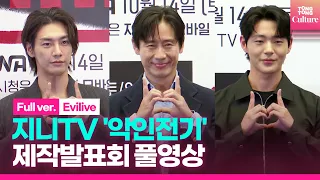 [풀영상] 지니TV '악인전기' 제작발표회｜신하균 Shin Hakyun·김영광 Kim Youngkwang·신재하 Shin Jaeha｜'Evilive' Press Conference