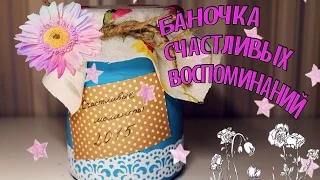 DIY:БАНОЧКА СЧАСТЛИВЫХ ВОСПОМИНАНИЙ :)/KsuKsuSweet