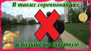 В ТАКИХ соревнованиях я больше не участвую! Мормышинг. Карась.