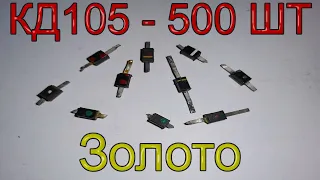 Сколько золота в 500 шт. диодах КД105