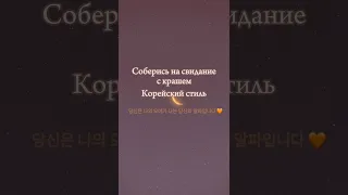 Соберись на свидание с крашем #выбирашки #vs #shortvideo #рекомендации корейский стиль 🧡🤍🤍🧡