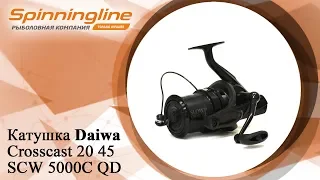 Безынерционная катушка Daiwa Crosscast 20 45 SCW 5000C QD