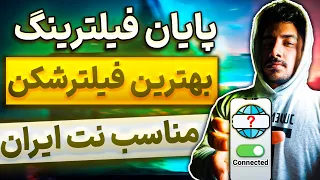 بهترین فیلترشکن های رایگان موبایل - وی پی ان پرسرعت | Best Free VPN✅