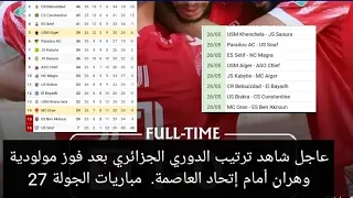 عاجل شاهد ترتيب الدوري الجزائري بعد فوز مولودية وهران أمام إتحاد العاصمة.  مباريات الجولة 27