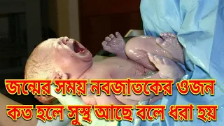 জন্মের সময় শিশুর ওজন কত হলে সুস্থ বলে ধরা হয় |নবজাতকের ওজন কত হওয়া উচিত | Newbie Weight After Birth