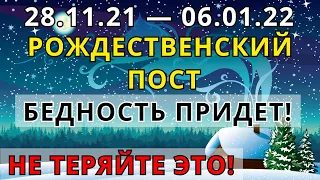 100% про Рождественский пост 2021 | Самое важное, что нужно знать про него