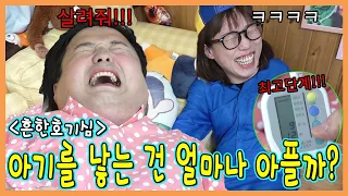 아기를 낳을때 얼마나 아플까??? 출산 고통 체험!ㅋㅋㅋㅋㅋ