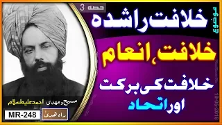 خلافت کی برکات اور احمدی مسلمانوں میں اتحاد ۔ Blessings of Khilafat and Ahmadi Muslim Unity