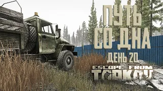 Тарков прокачка с нуля. Путь со дна. День 20 Escape from Tarkov