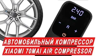 Xiaomi 70mai Air Compressor автомобильный компрессор - тесты и опыт использования