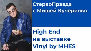 СтереоПравда с Мишей Кучеренко. Audio Analogue, Davis Acoustics, Trettitre на выставке Vinyl by MHES