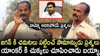 Common Man Sensational Comments On CM Jagan l Common Man Public Talk l AP Next Cm Public Talk