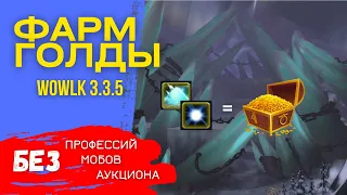 💰 Фарм голды ВоВ 3 3 5 - Где фармить золото в World of Warcraft