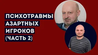 ПСИХОТРАВМЫ АЗАТРНЫХ ИГРОКОВ. Профессиональное мнение А.А.Магалифа и Сергея Романюка. (часть 2)