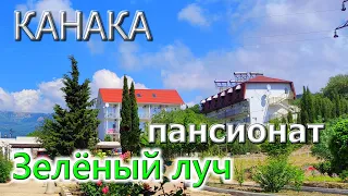 КАНАКА. Пансионат ЗЕЛЁНЫЙ ЛУЧ. Отдых в Крыму.