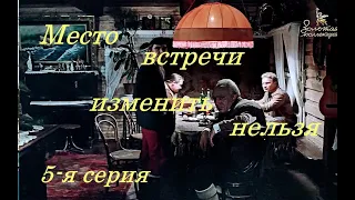 "Место встречи изменить нельзя"  5 - я серия. Детектив, криминальная драма. Реж. Станислав Говорухин