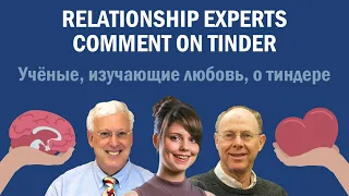 Relationship experts comment on tinder / Учёные, изучающие любовь, о тиндере // Polina Krivykh