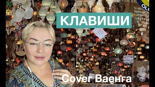 Клавиши🔥❤️🎹🎤🍀 Наталья Рассказова, Cover Елена Ваенга