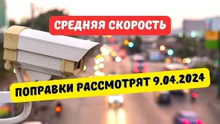 Поправки о средней скорости рассмотрят 9 апреля 2024