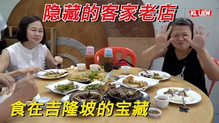 食在吉隆坡的宝藏，20多年前蔡澜曾经介绍 过一家隐藏的客家老店老味道。