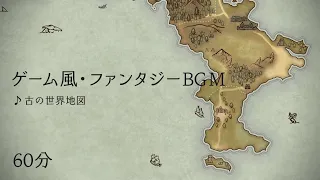 【フリーBGM】古の世界地図【ゲーム風BGM】60分