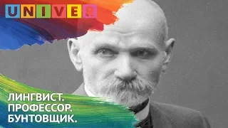 ЛИНГВИСТ. ПРОФЕССОР. БУНТОВЩИК.