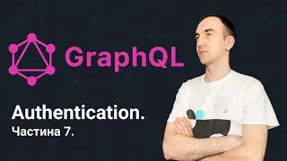 GraphQL для початківців. Частина 7. Аутентифікація. Реєстрація та вхід в систему.