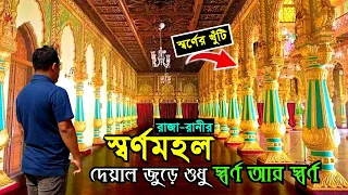 ভারতের সবচে রাজকীয় প্রাসাদ | চারপাশে শুধু স্বর্ণ আর স্বর্ণ Most Royal Palace of India; Mysore Palace