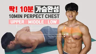 Lv.4.5 10가지 푸쉬업으로 10분안에 가슴완성하기! (10-10) COMPLETE THE CHEST IN 10MINS WITH 10 PUSH-UP